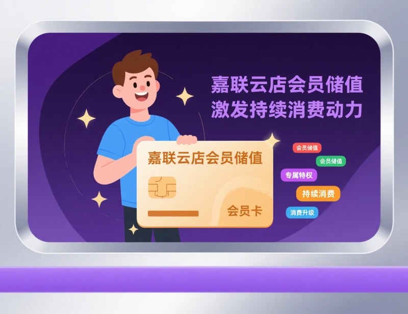 餐饮会员营销的“黄金法则”：嘉联云店的3大实战策略