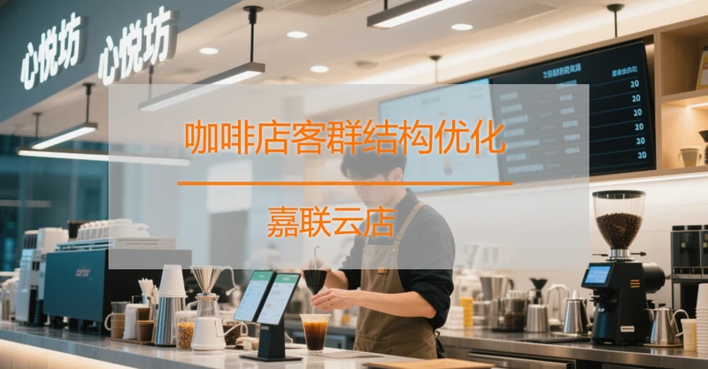 嘉联云店赋能心悦坊：数字化升级打造文旅融合新标杆