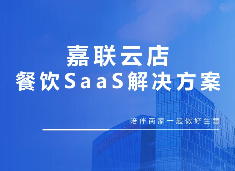 嘉联云店：一站式智慧餐饮SaaS解决方案，助力商家高效经营