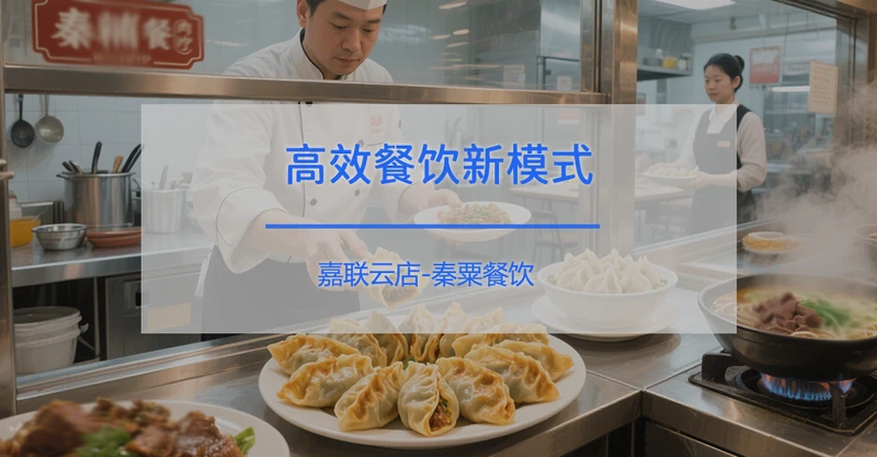 秦粟餐饮：数字化升级打造高效餐饮新模式