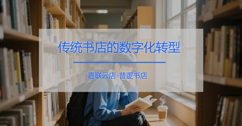 普逻书店-嘉联云店：智慧化转型打造阅读新场景