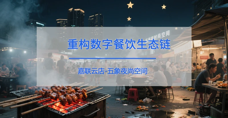 五象夜尚空间：嘉联云店重构数字餐饮生态链