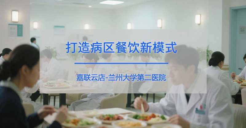 智慧医疗新典范：兰州大学第二医院携手嘉联云店打造病区餐饮新模式