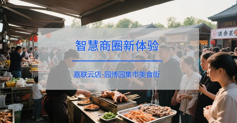 园博园集市美食街：当传统烟火气遇上嘉联云店智慧商圈新体验