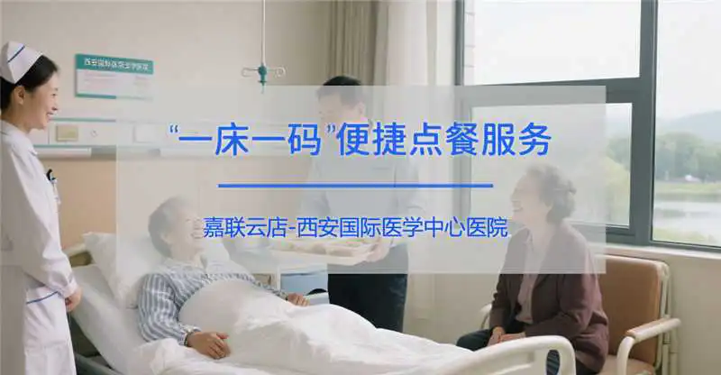西安国际医学中心医院：联合嘉联云店打造“一床一码”便捷点餐服务