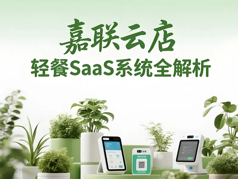 智慧餐饮新引擎：嘉联云店轻餐SaaS系统全解析