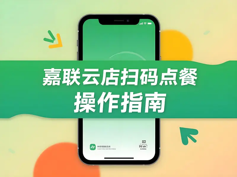 嘉联云店扫码点餐怎么操作？详细指南来了