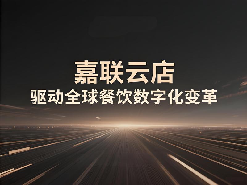 嘉联云店：驱动全球餐饮数字化变革的一站式解决方案
