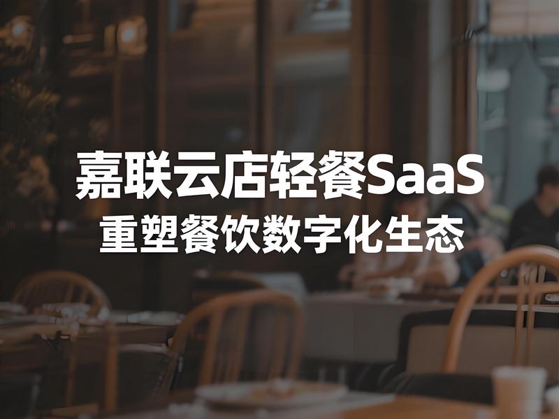 嘉联智慧云店：轻餐SaaS系统如何重塑餐饮数字化生态？