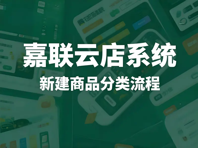 嘉联云店系统如何新建商品分类？