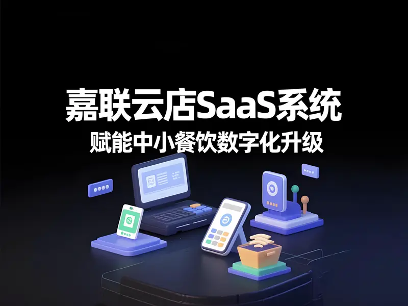嘉联云店：一站式SaaS系统赋能中小餐饮数字化升级