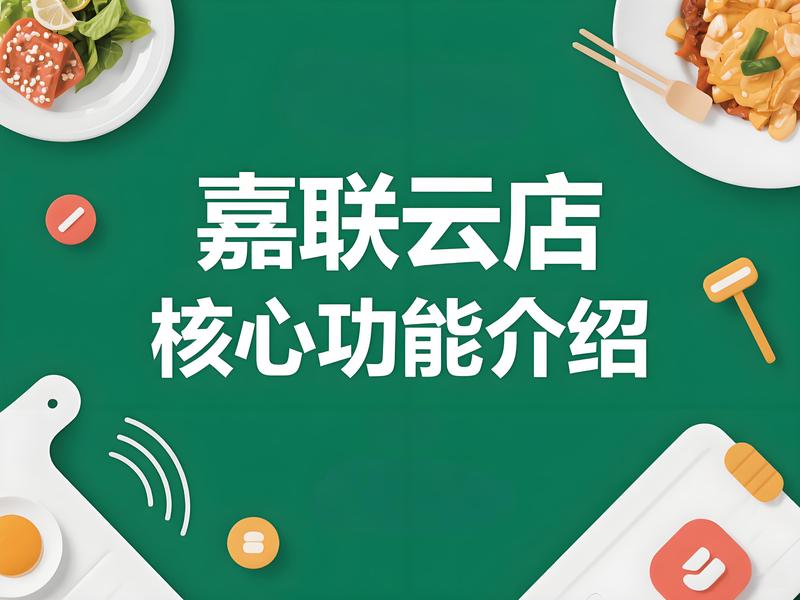 嘉联云店是什么？都有哪些核心功能？