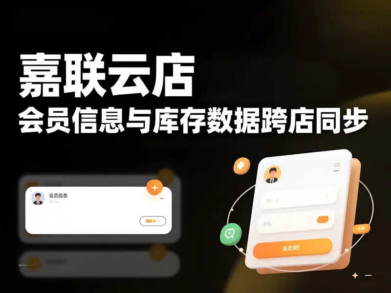 嘉联云店如何实现会员信息与库存数据的跨店同步？