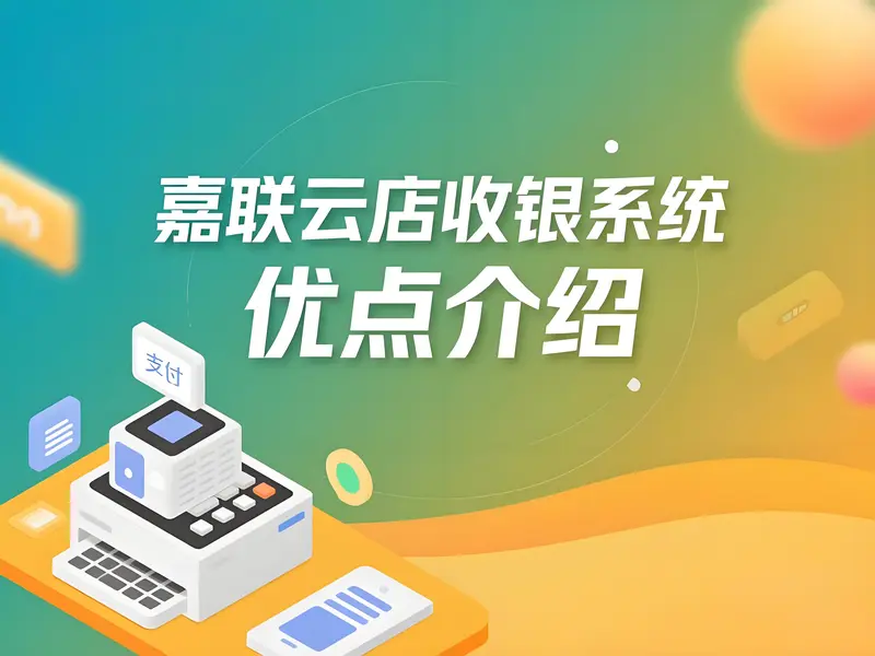 终身免费授权！嘉联云店收银系统重构实体店数字化门槛