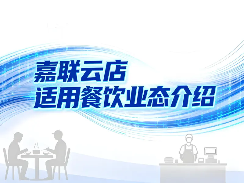 嘉联云店适用哪些餐饮业态？数字化解决方案赋能商家高效运营