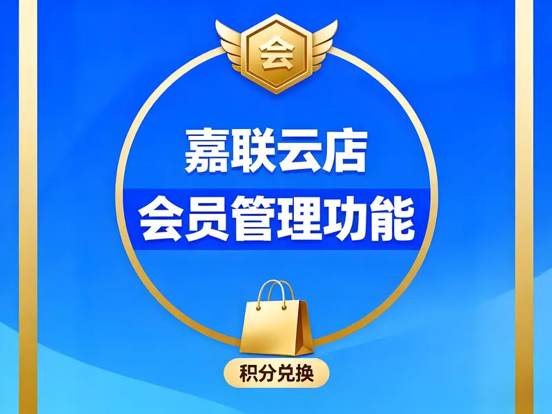 嘉联云店会员管理功能：助力商家提升客户粘性与复购率
