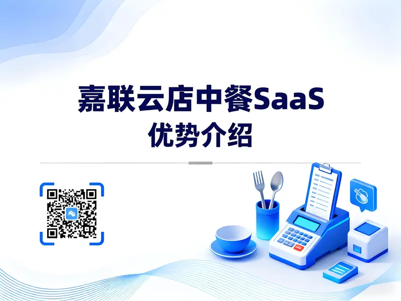 嘉联云店中餐SaaS：重塑餐饮管理新体验