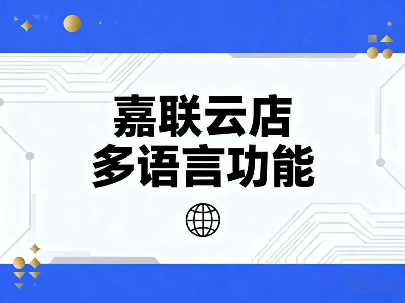嘉联云店多语言功能全球升级，助力餐饮无国界时代