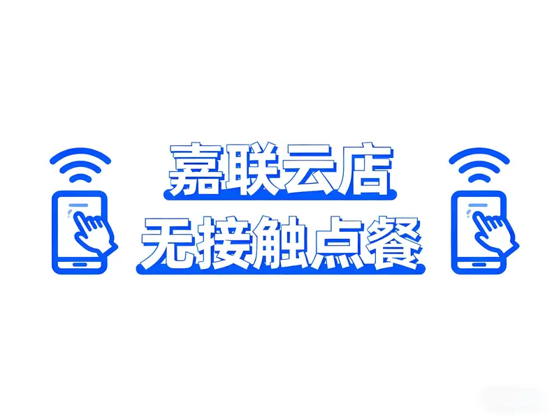 科技赋能公共服务：嘉联云店‘无接触点餐’助力医院食堂高效运营