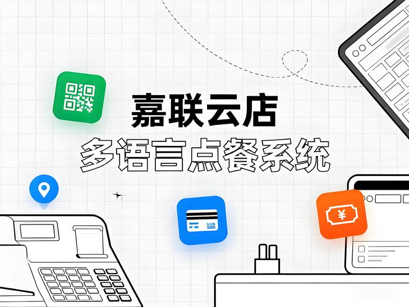 嘉联云店多语言点餐系统：景区餐厅接住外籍游客红利的实战指南