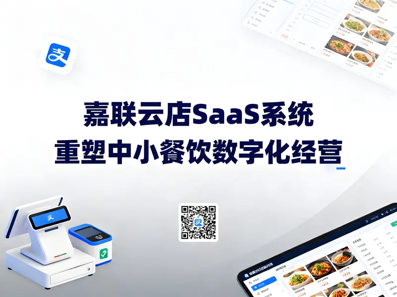 嘉联云店：一站式SaaS系统如何重塑中小餐饮数字化经营？