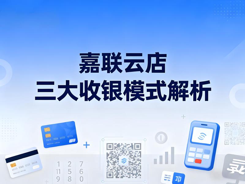 嘉联云店三大收银模式解析：快餐、正餐与混合场景全覆盖