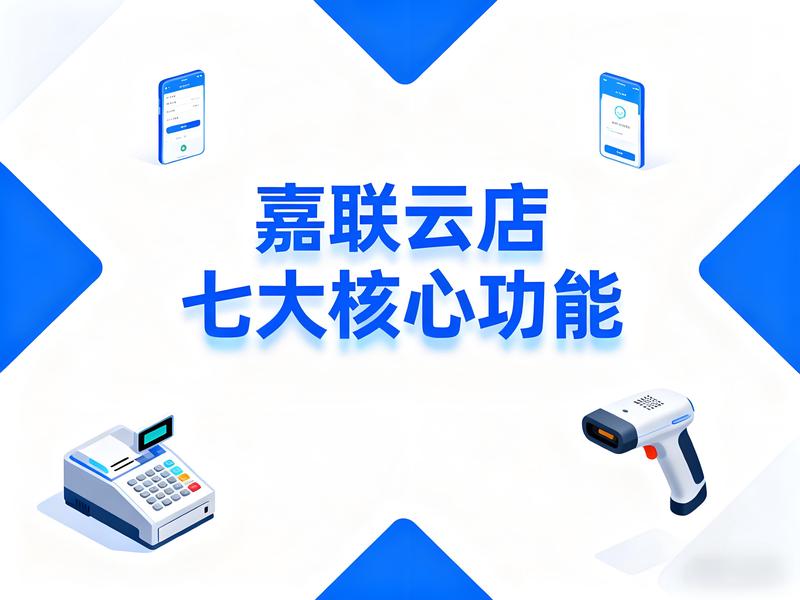 嘉联云店：重塑餐饮门店数字化管理的七大核心功能