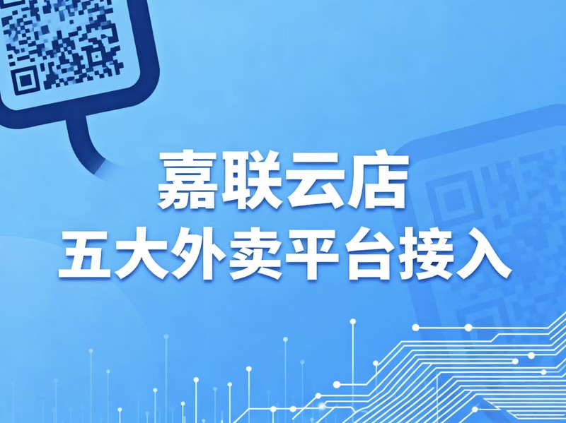一键聚合五大平台！嘉联云店打造餐饮外卖全渠道管理解决方案