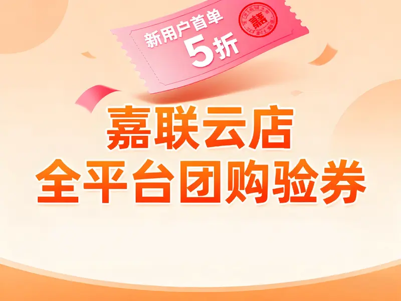 嘉联云店一站式聚合核销：支持全平台团购券验券与业绩管理