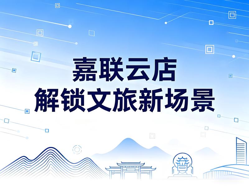 从露营到音乐节，嘉联云店如何用“弹性经营”解锁文旅新场景？