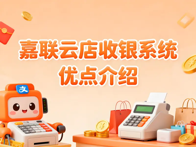 嘉联云店收银系统有哪些优点？一站式解决餐饮经营难题