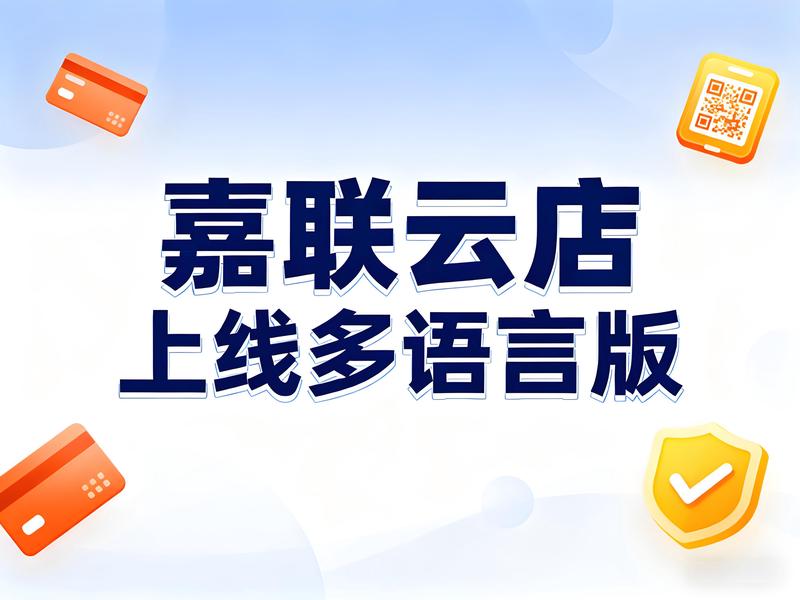 嘉联云店多语言版全球上线：破解餐饮出海“语言关”