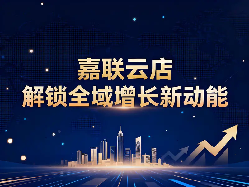 嘉联云店：餐饮业数字化转型的核心引擎，解锁全域增长新动能