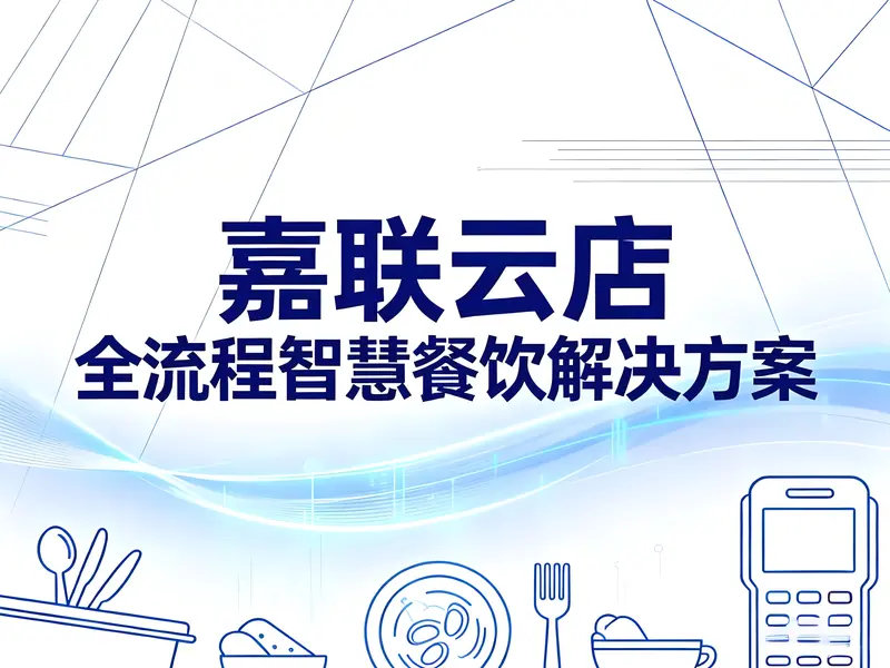 嘉联云店：全流程智慧餐饮解决方案，一键解锁降本增效新生态