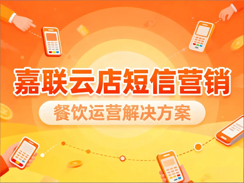 嘉联云店短信营销：唤醒沉睡顾客，低成本餐饮私域运营解决方案