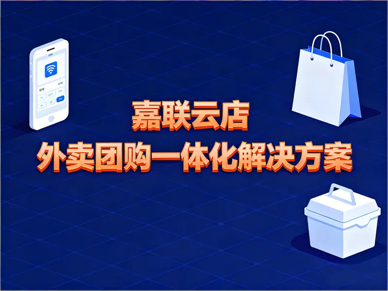 嘉联云店：外卖团购一体化SaaS解决方案，助力餐饮业降本增效