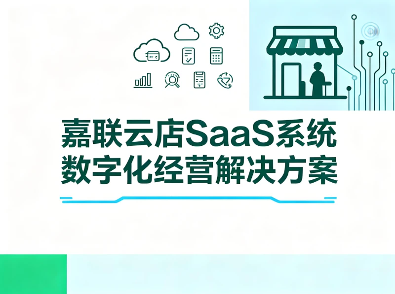 嘉联云店智慧餐饮SaaS系统：数字化经营全链路解决方案